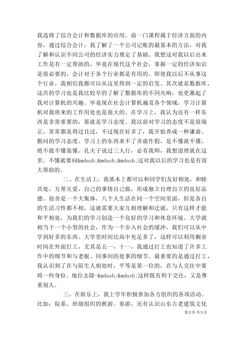 大学综合素质评价自我评价范文_第2页