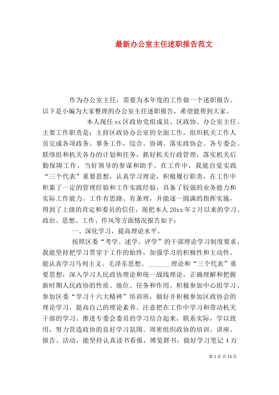 最新办公室主任述职报告范文_第1页