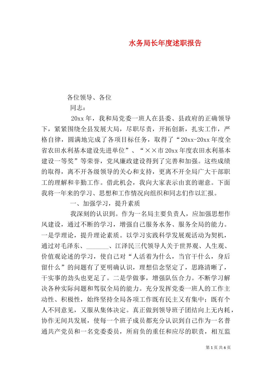 水务局长年度述职报告（一）_第1页