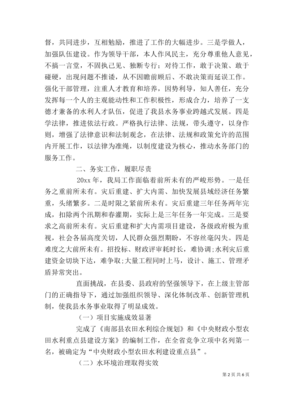 水务局长年度述职报告（一）_第2页