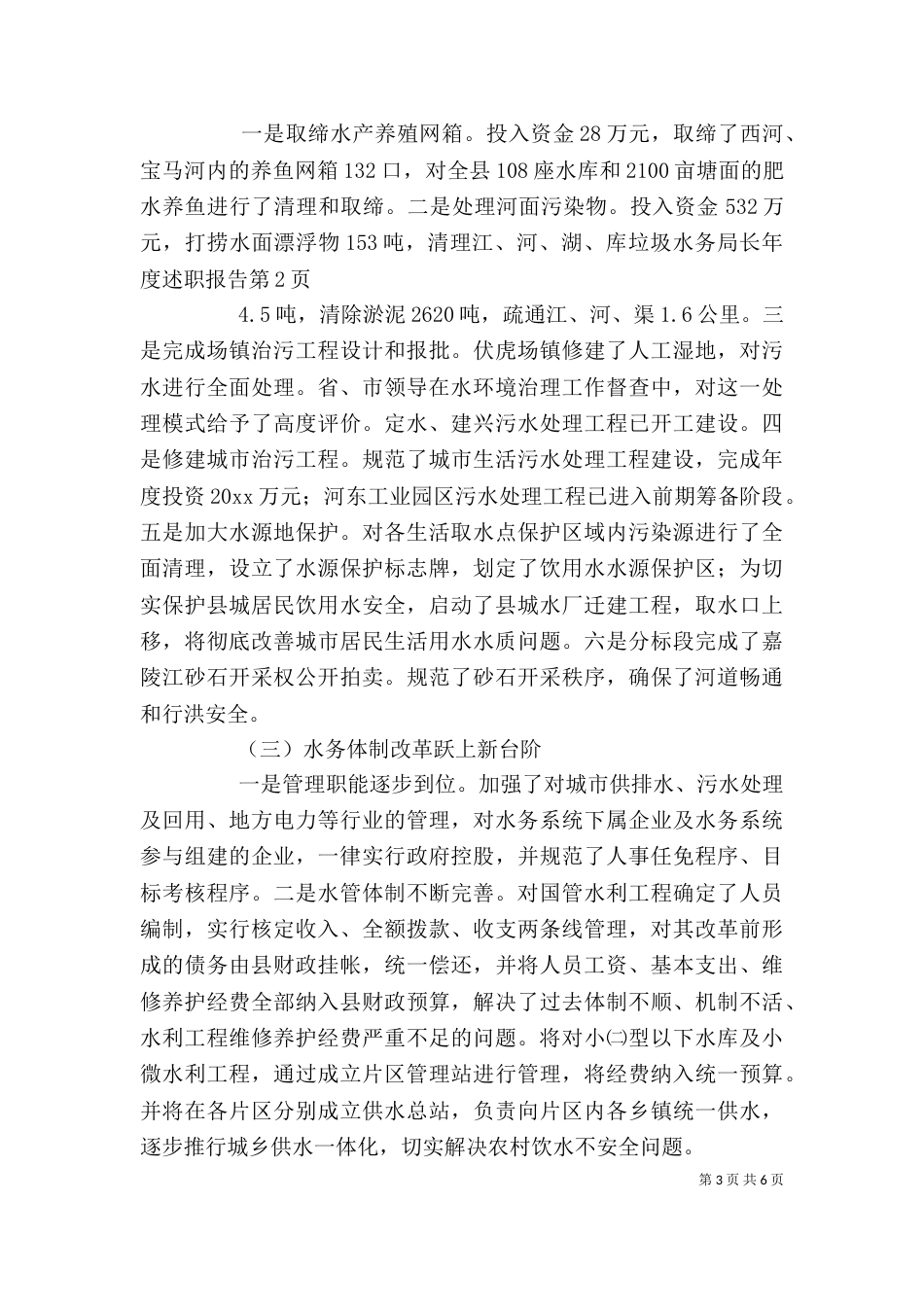 水务局长年度述职报告（一）_第3页