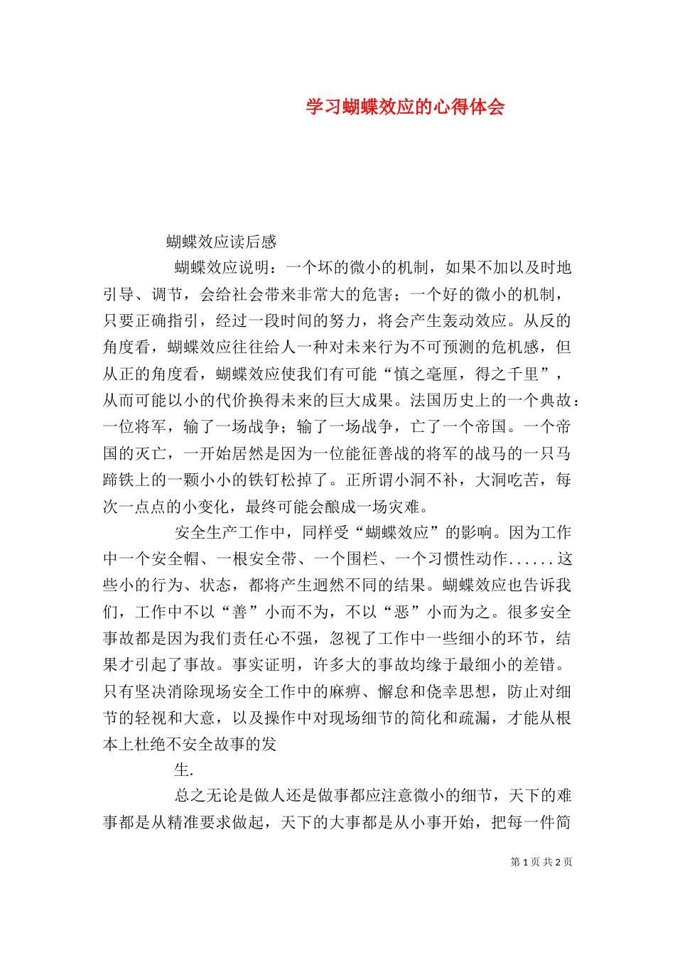 学习蝴蝶效应的心得体会_第1页