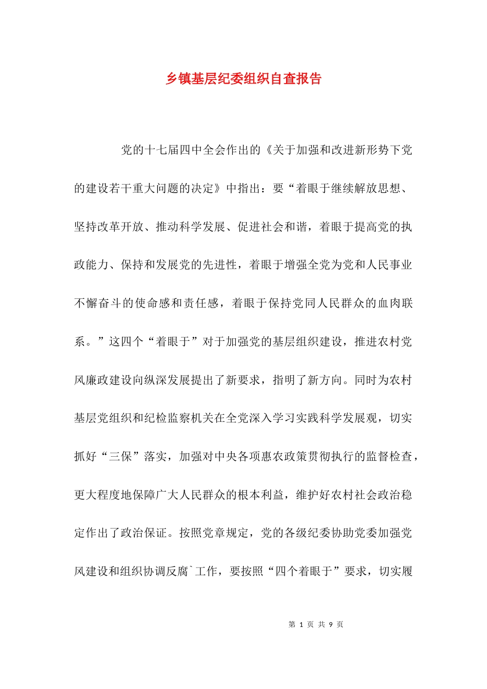 （精选）乡镇基层纪委组织自查报告_第1页