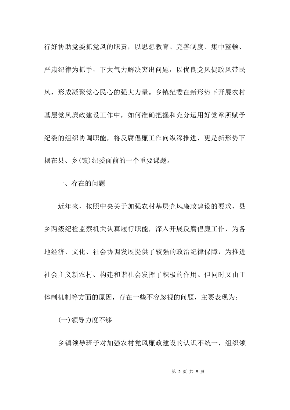 （精选）乡镇基层纪委组织自查报告_第2页