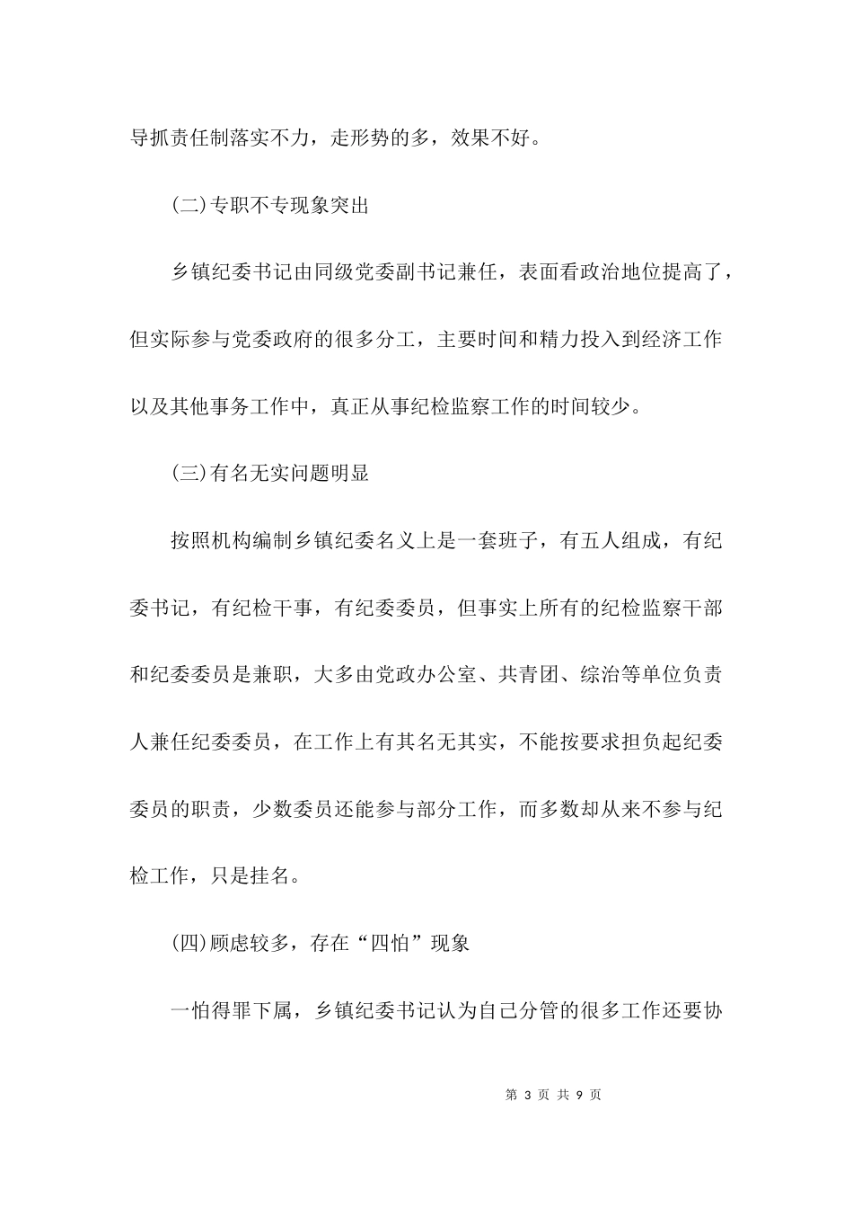 （精选）乡镇基层纪委组织自查报告_第3页