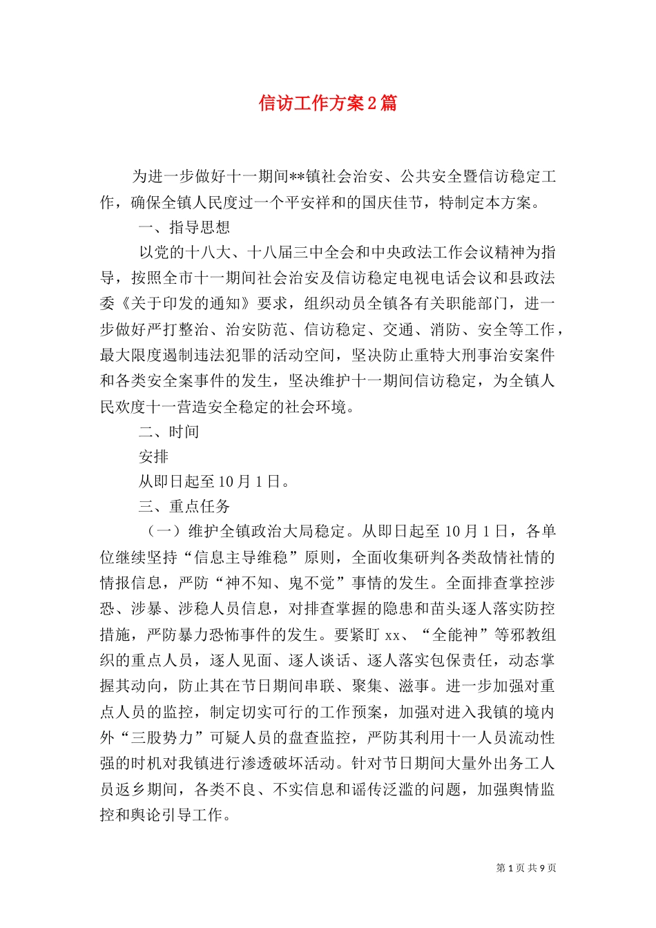 信访工作方案2篇_第1页