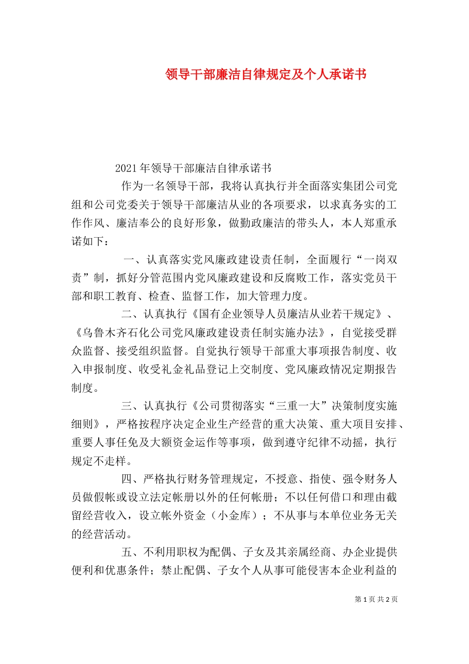 领导干部廉洁自律规定及个人承诺书（二）_第1页