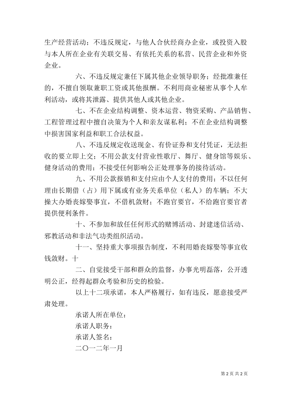 领导干部廉洁自律规定及个人承诺书（二）_第2页