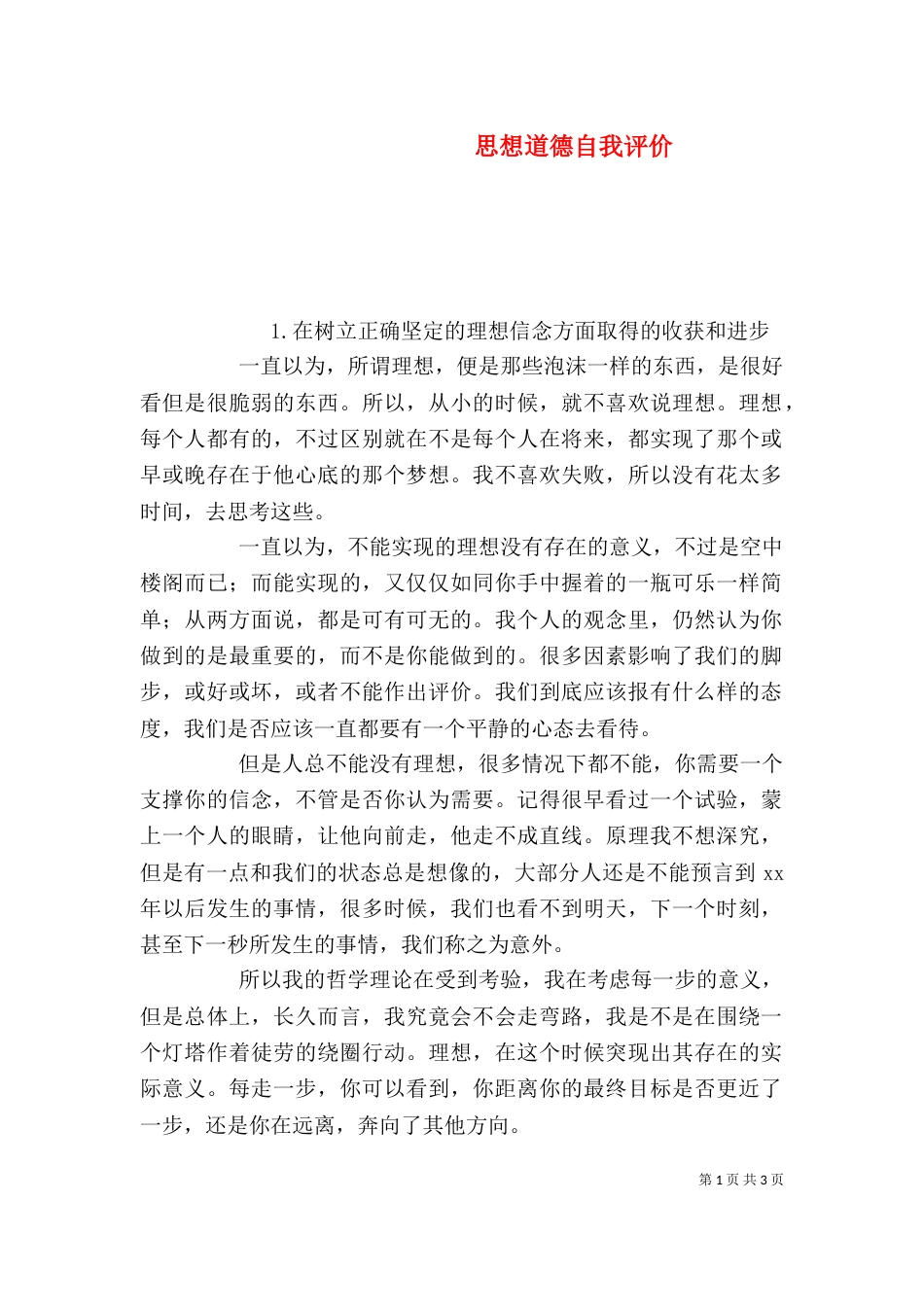 思想道德自我评价（四）_第1页