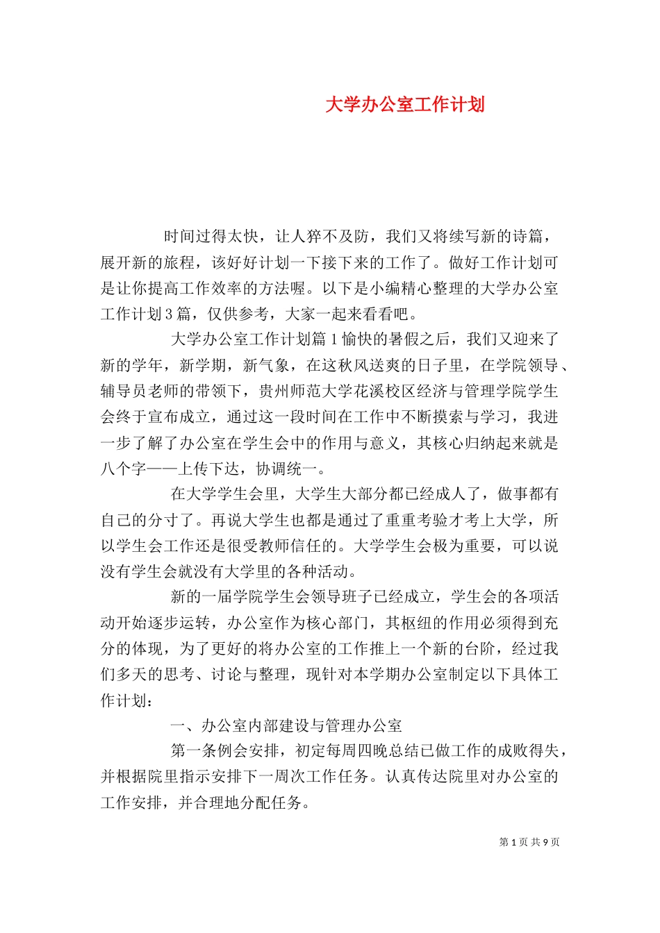 大学办公室工作计划（十）_第1页