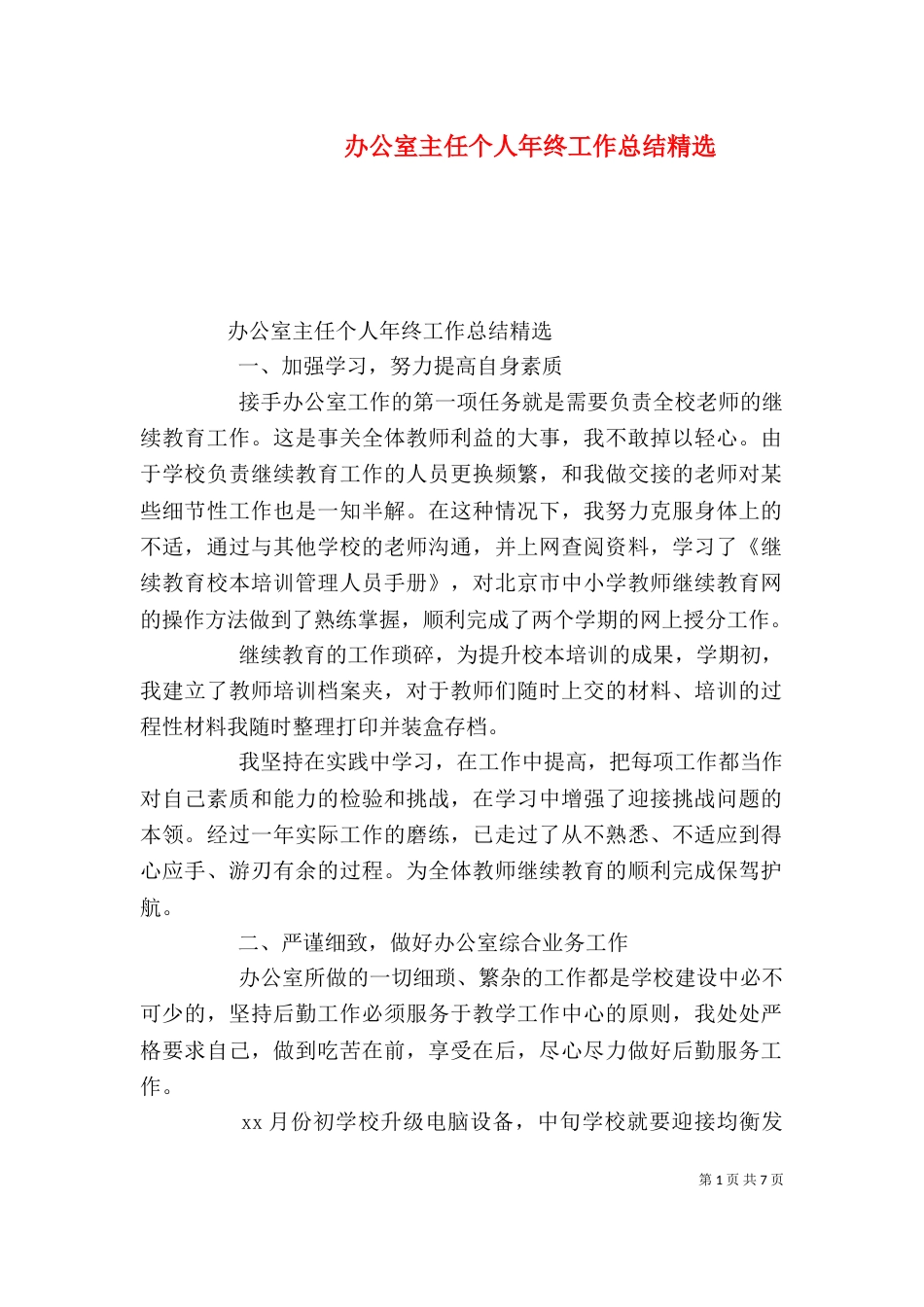 办公室主任个人年终工作总结精选_第1页