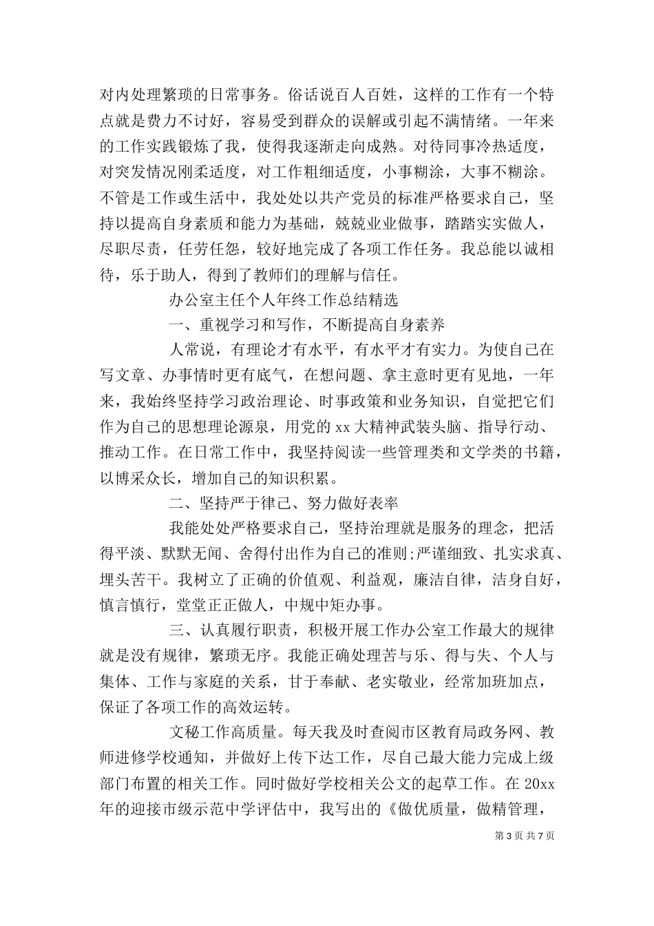 办公室主任个人年终工作总结精选_第3页