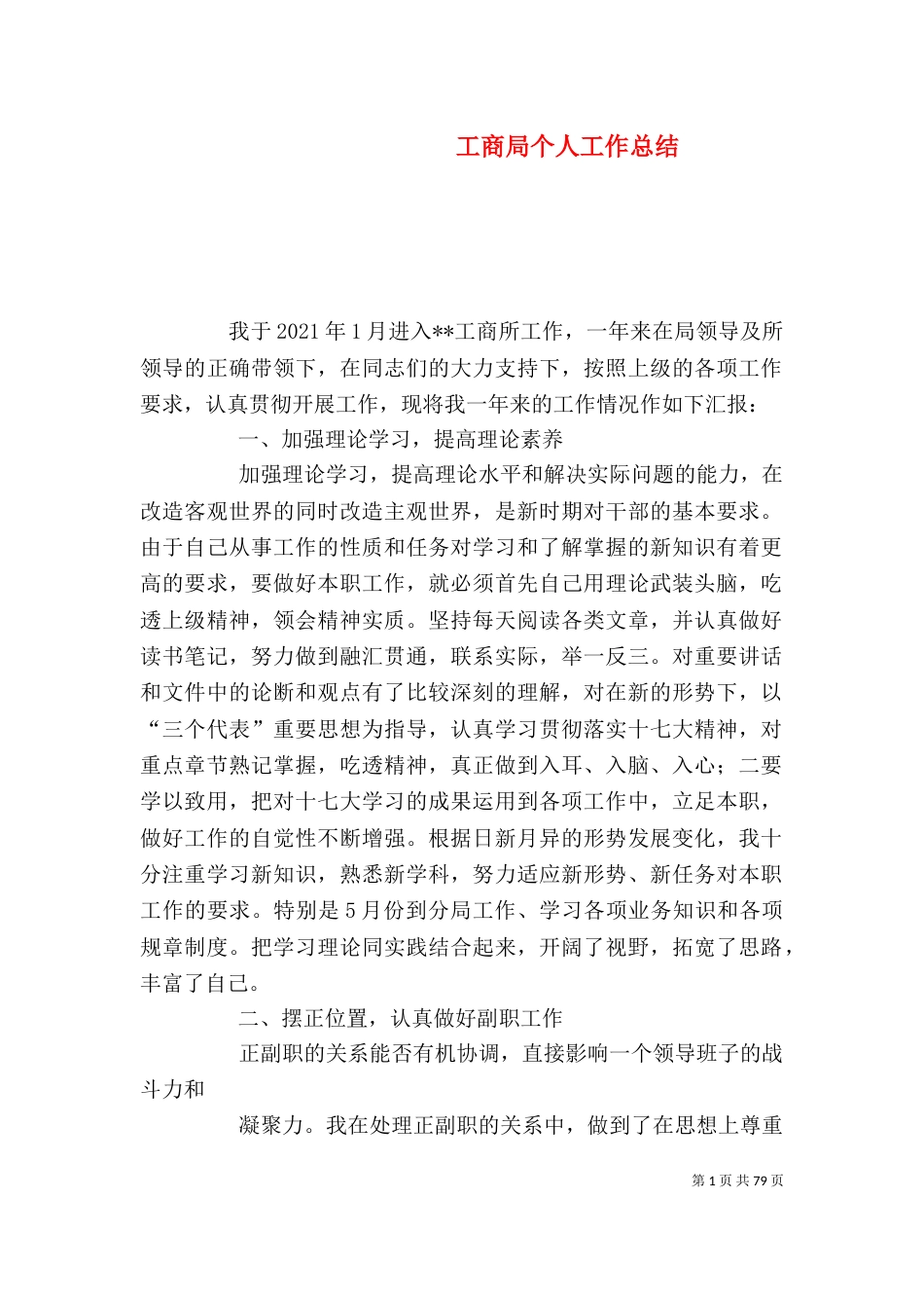 工商局个人工作总结（二）_第1页