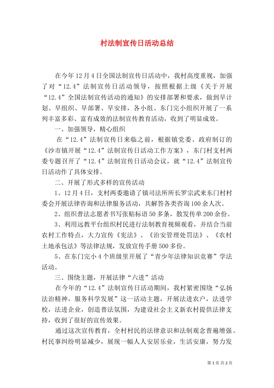 村法制宣传日活动总结_第1页