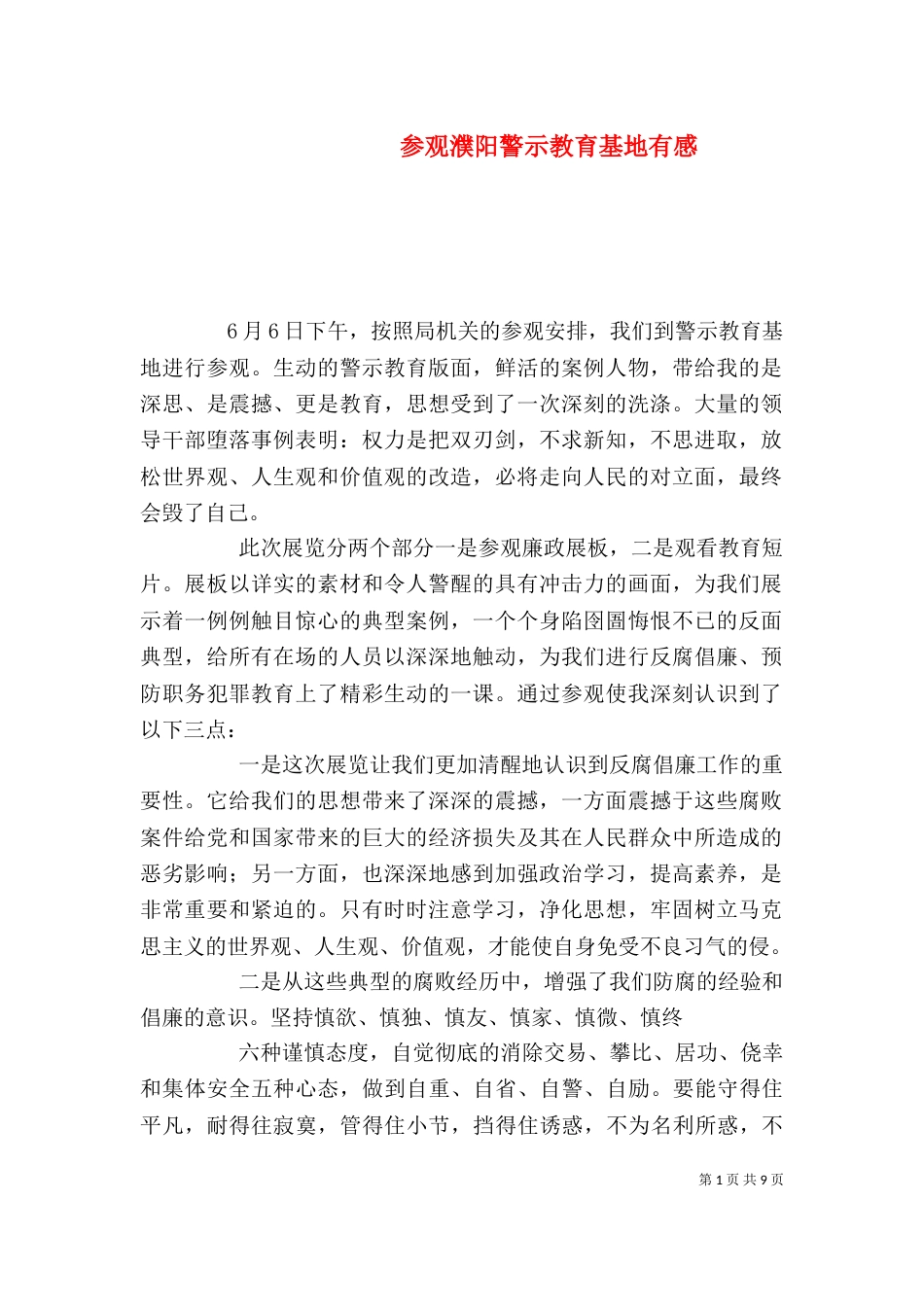 参观濮阳警示教育基地有感_第1页