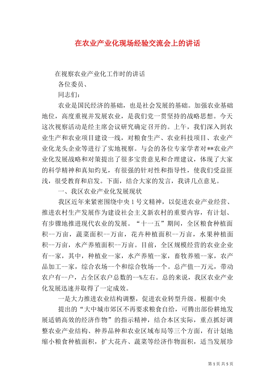 在农业产业化现场经验交流会上的讲话（二）_第1页