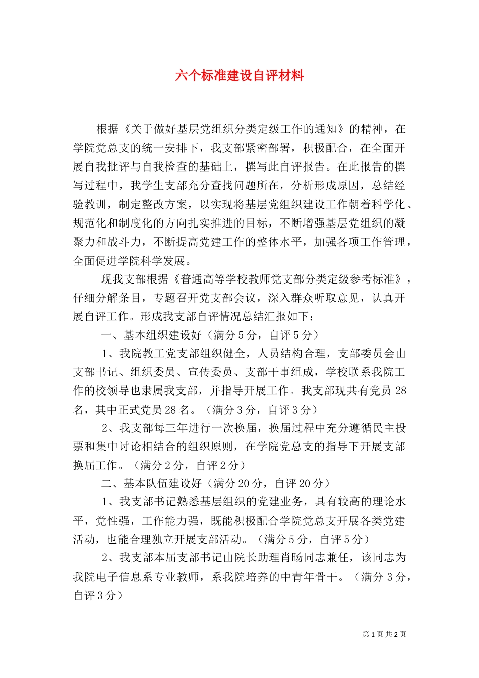 六个标准建设自评材料（四）_第1页