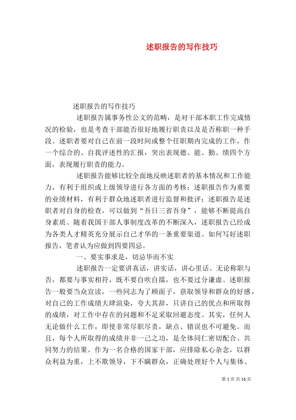 述职报告的写作技巧（三）_第1页