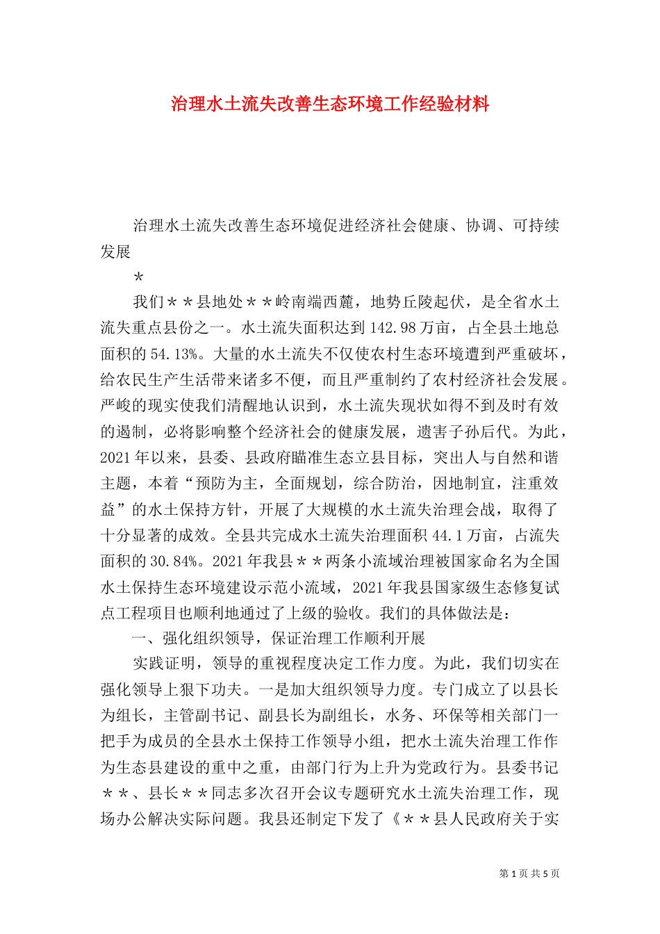 治理水土流失改善生态环境工作经验材料（一）_第1页