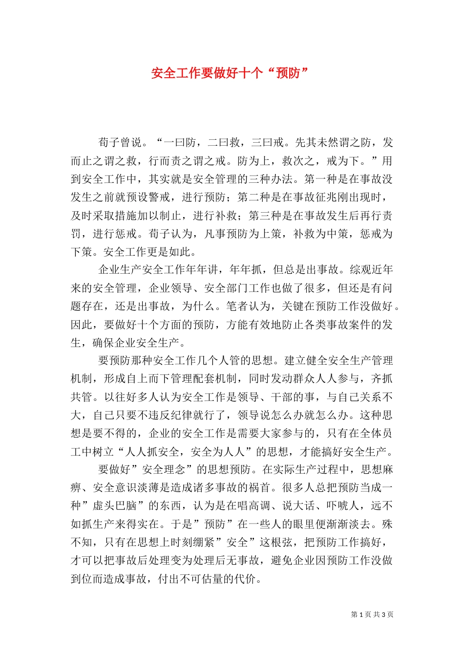安全工作要做好十个“预防”_第1页