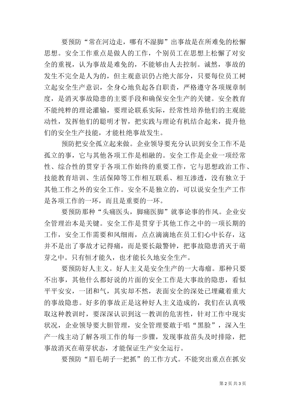 安全工作要做好十个“预防”_第2页