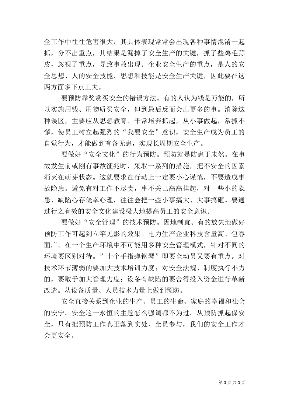 安全工作要做好十个“预防”_第3页