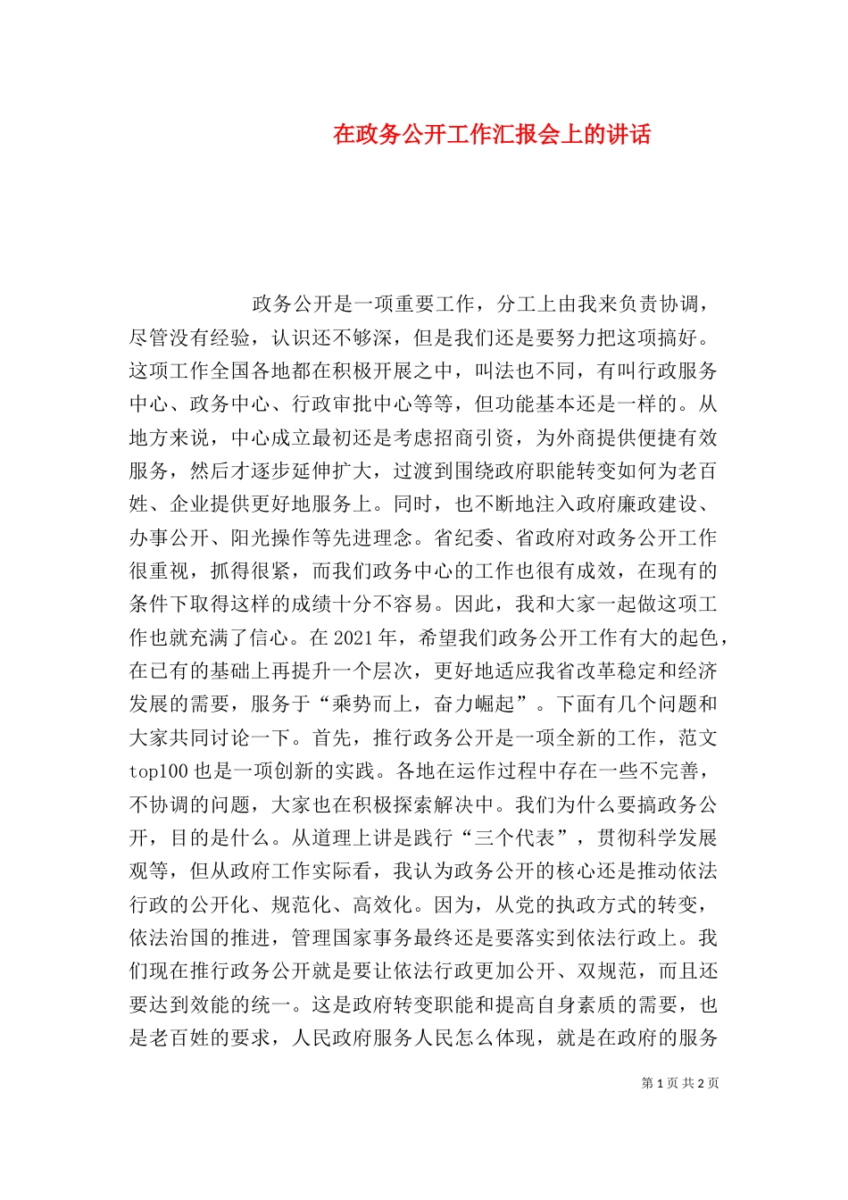 在政务公开工作汇报会上的讲话_第1页