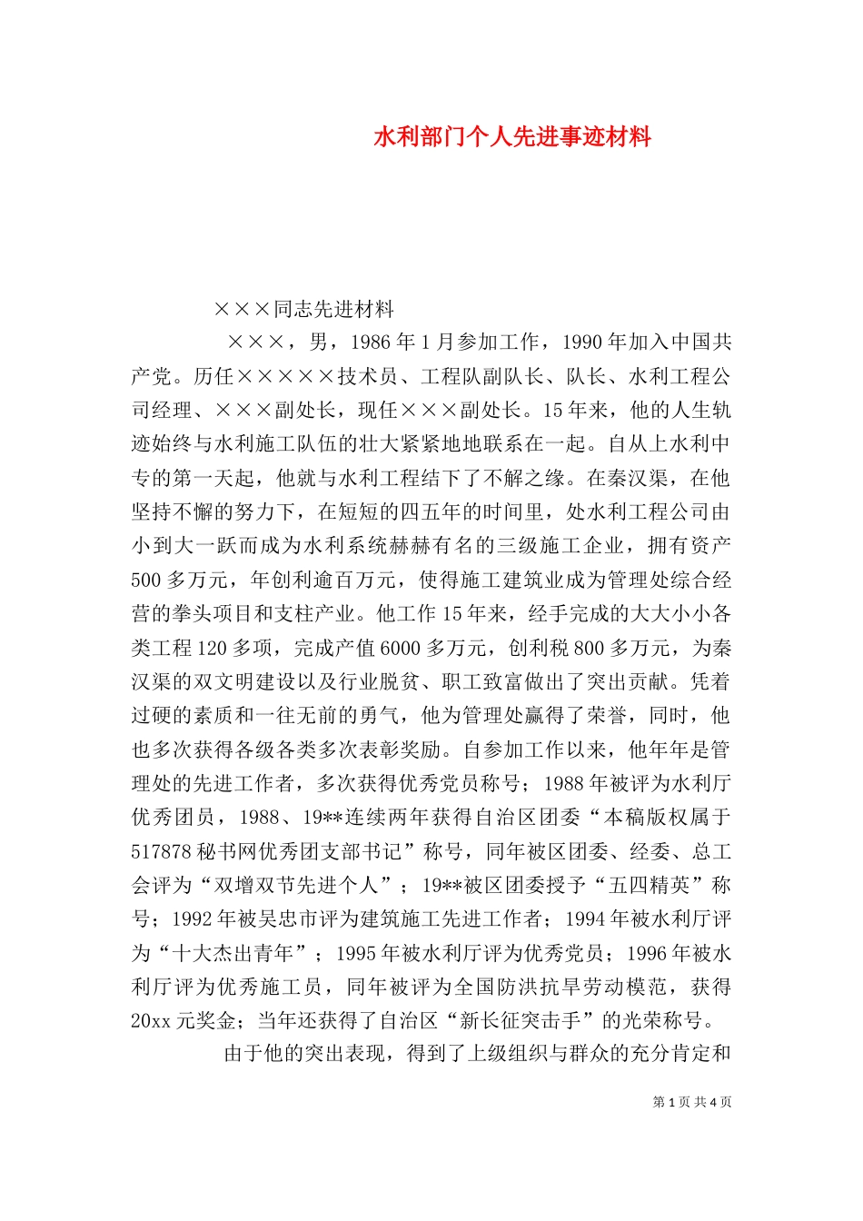 水利部门个人先进事迹材料（七）_第1页