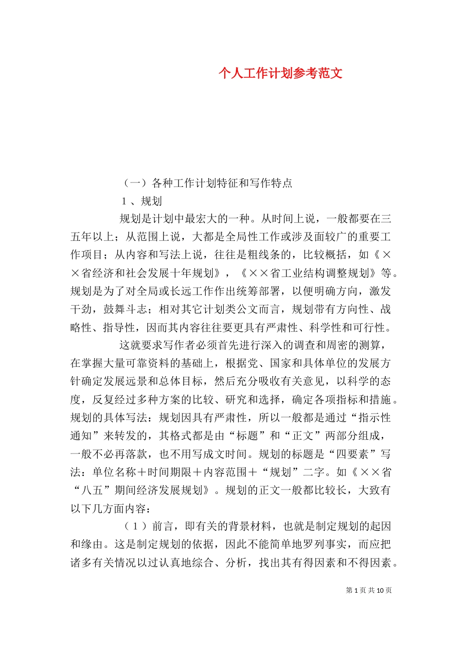 个人工作计划参考范文_第1页
