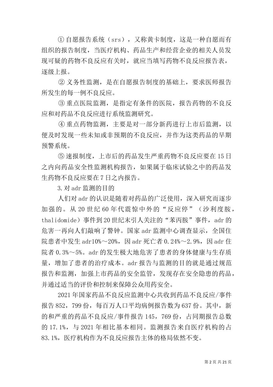 我国药品不良反应监测报告存在的问题与对策_第2页