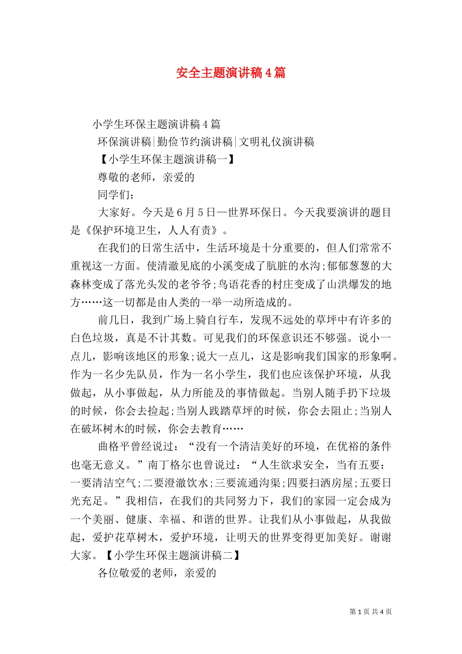 安全主题演讲稿4篇（四）_第1页