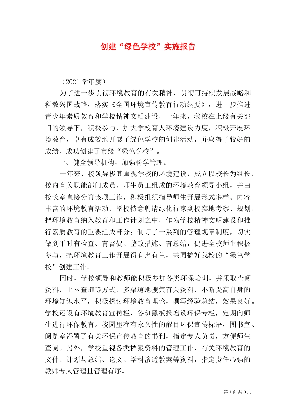 创建“绿色学校”实施报告（一）_第1页