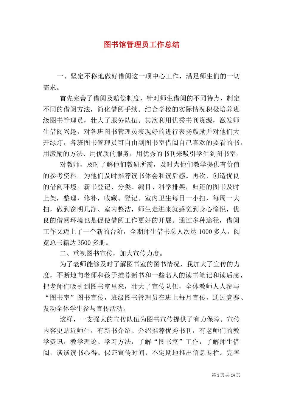 图书馆管理员工作总结_第1页