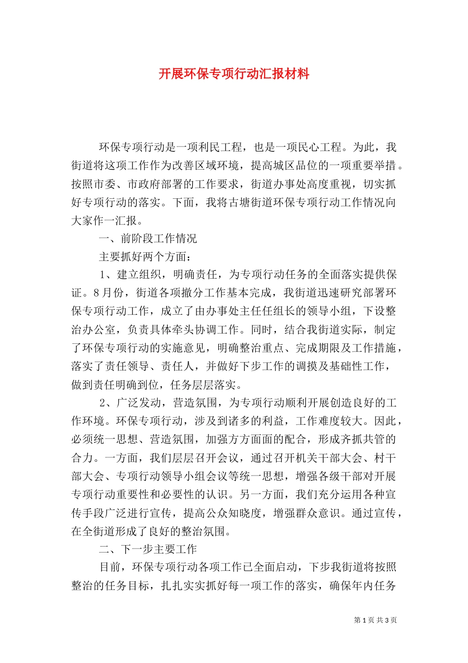 开展环保专项行动汇报材料（一）_第1页
