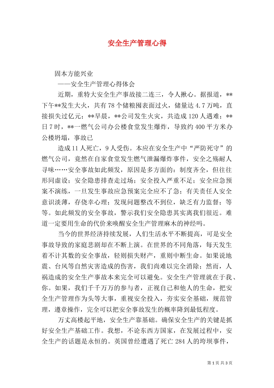 安全生产管理心得（二）_第1页