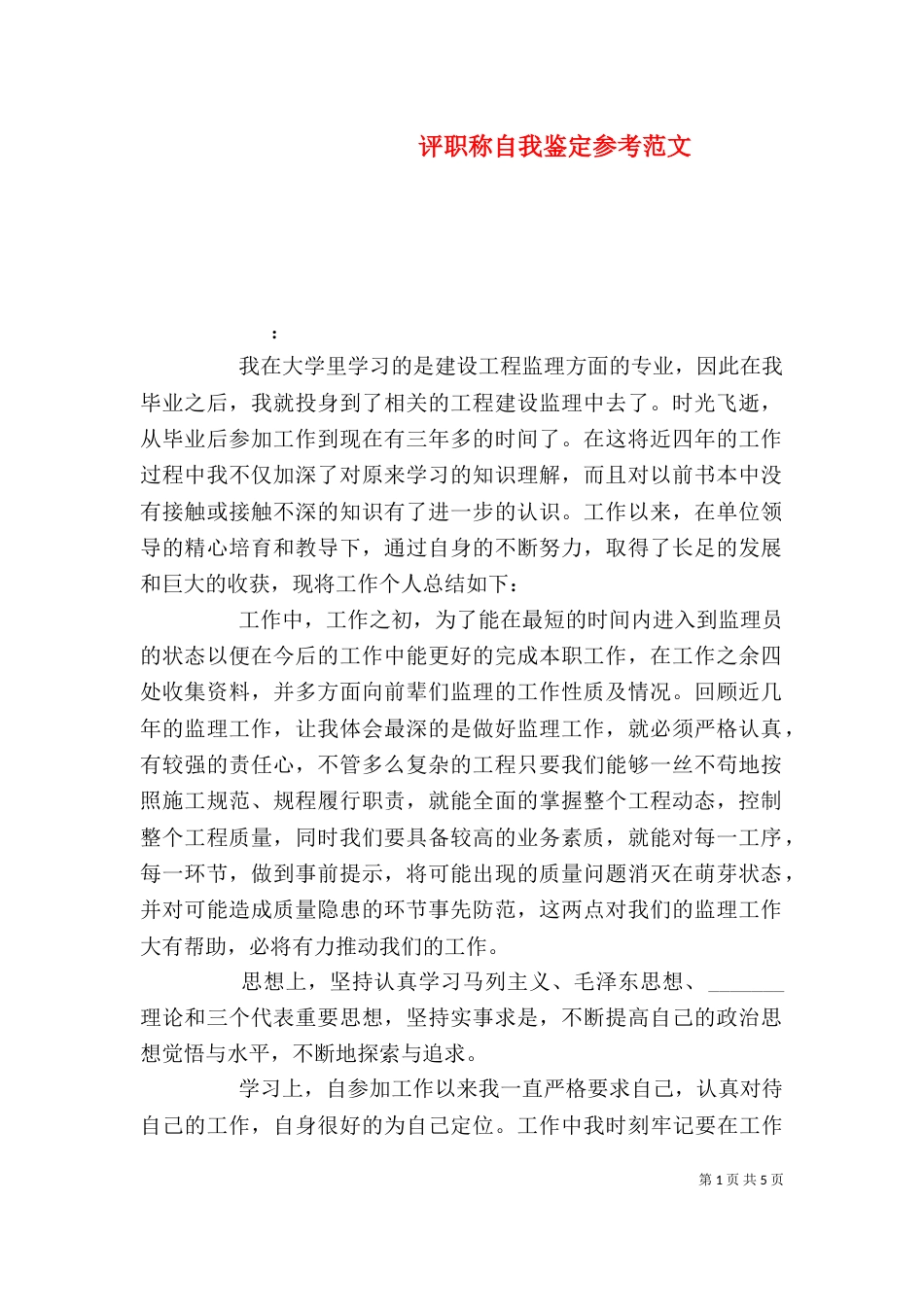 评职称自我鉴定参考范文_第1页