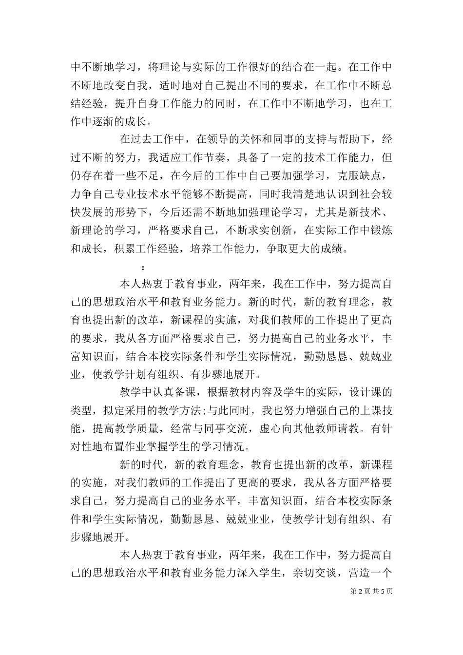评职称自我鉴定参考范文_第2页