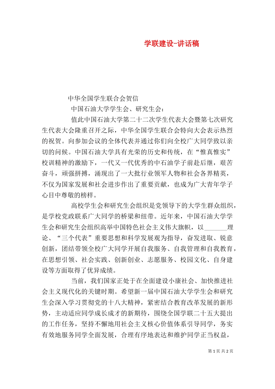 学联建设-讲话稿（一）_第1页