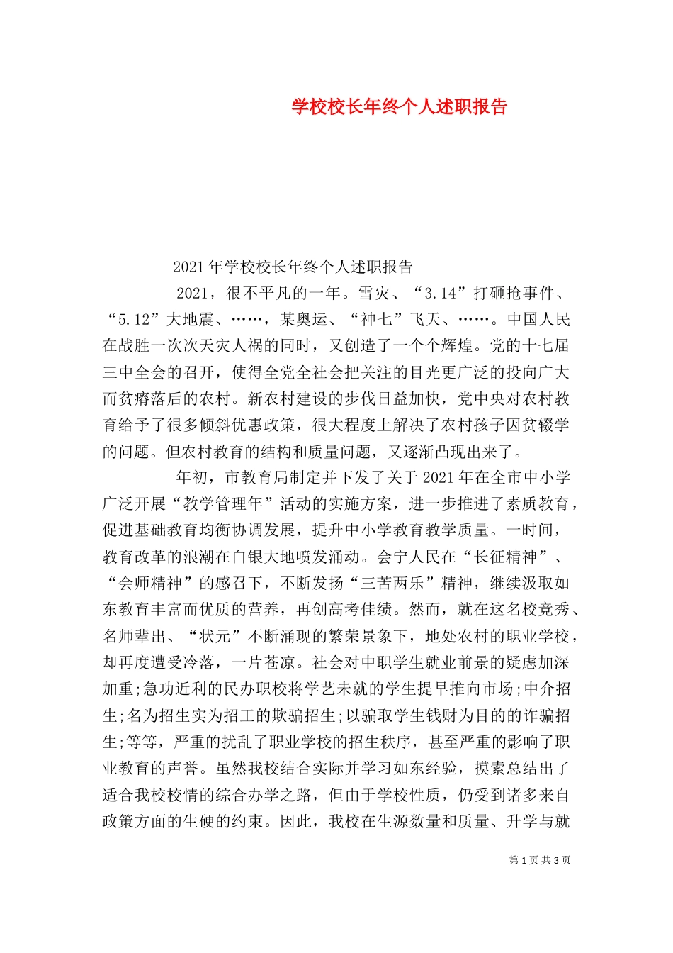 学校校长年终个人述职报告（二）_第1页