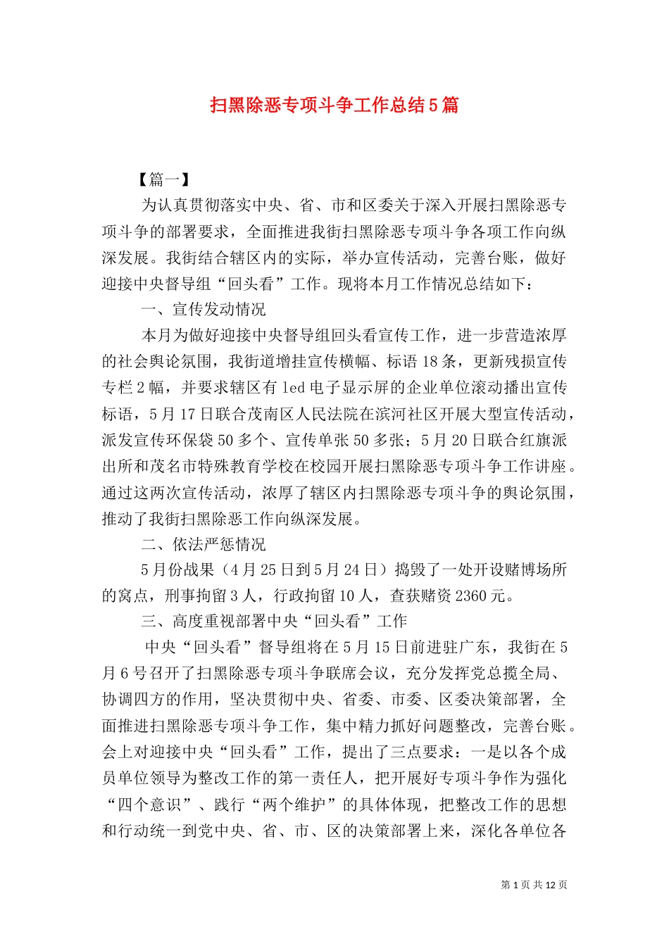 扫黑除恶专项斗争工作总结5篇_第1页