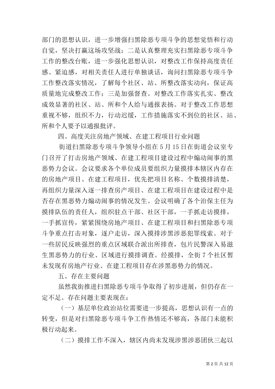 扫黑除恶专项斗争工作总结5篇_第2页