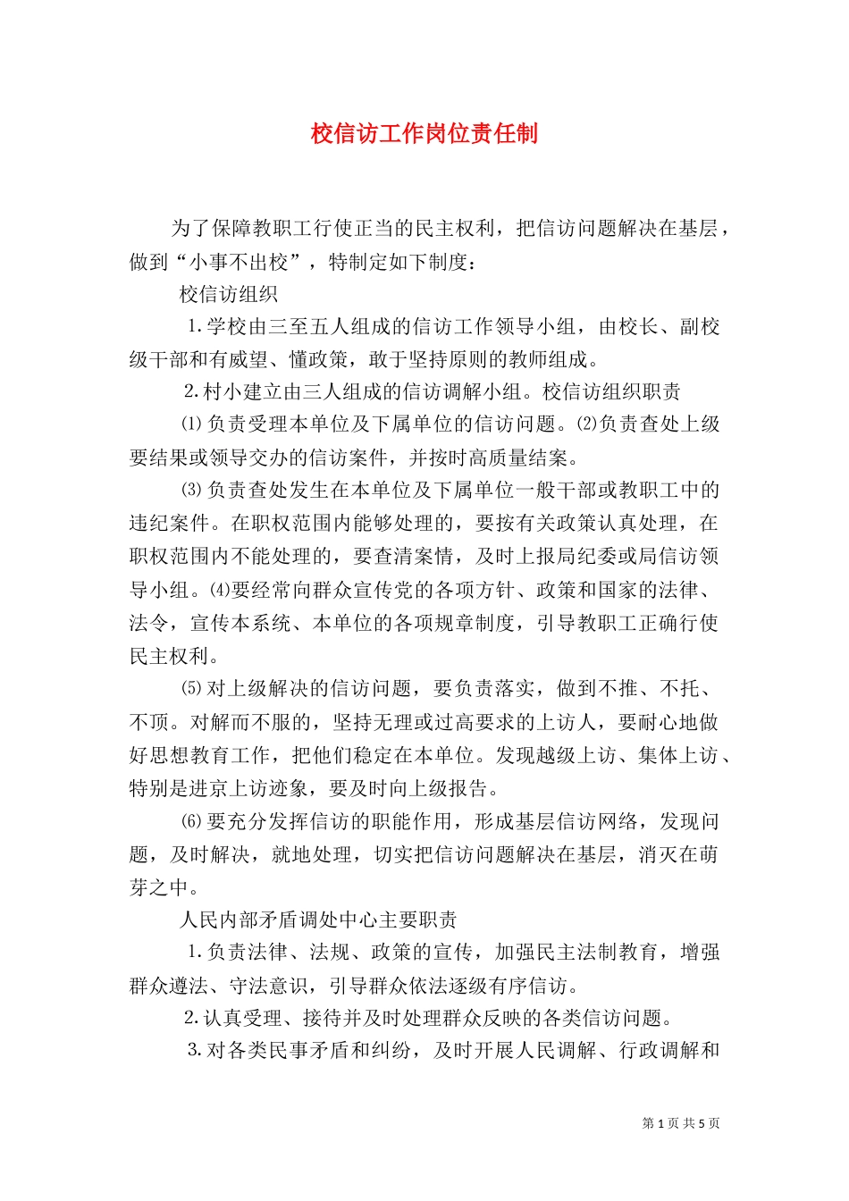 校信访工作岗位责任制（三）_第1页