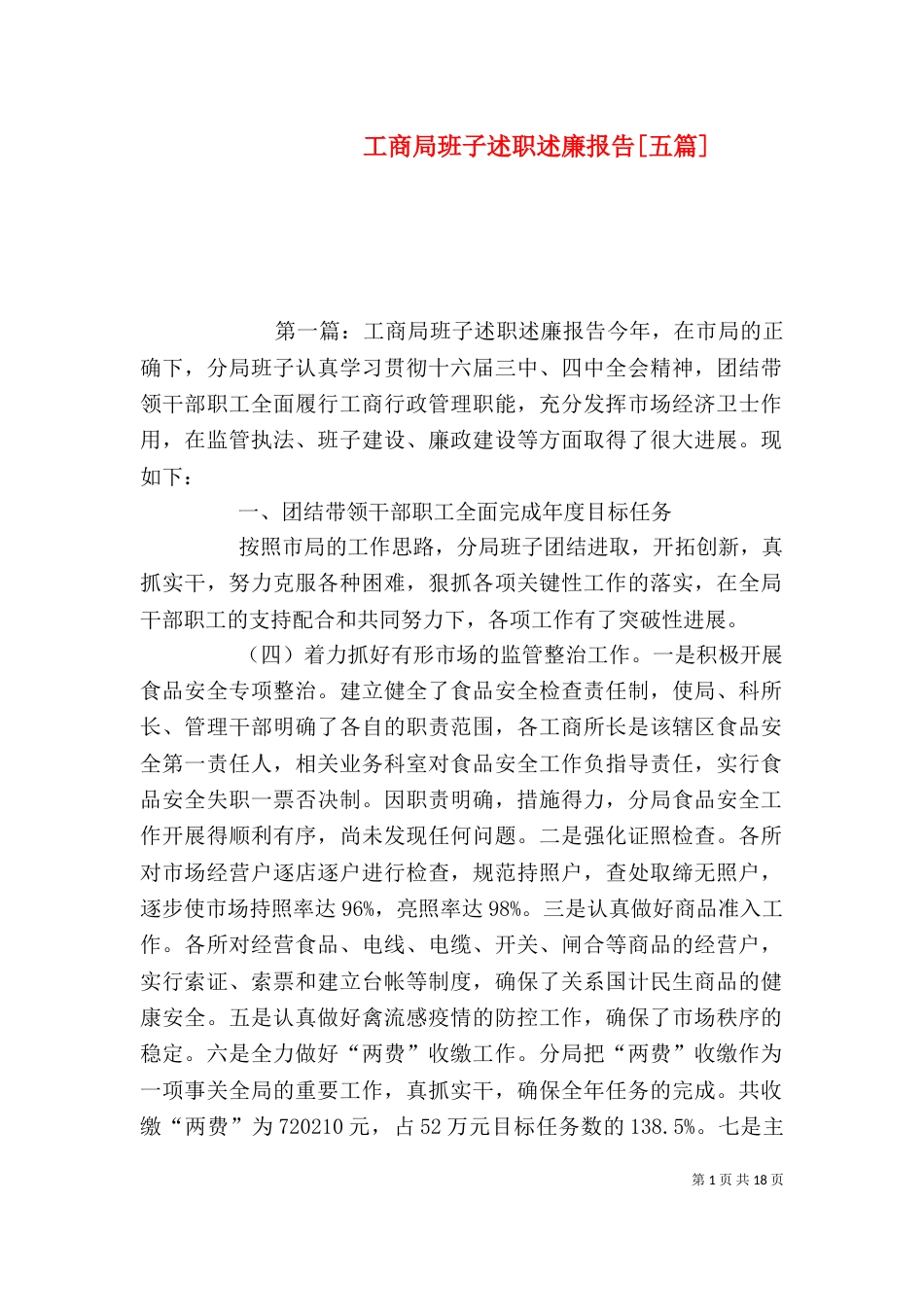 工商局班子述职述廉报告[五篇]_第1页
