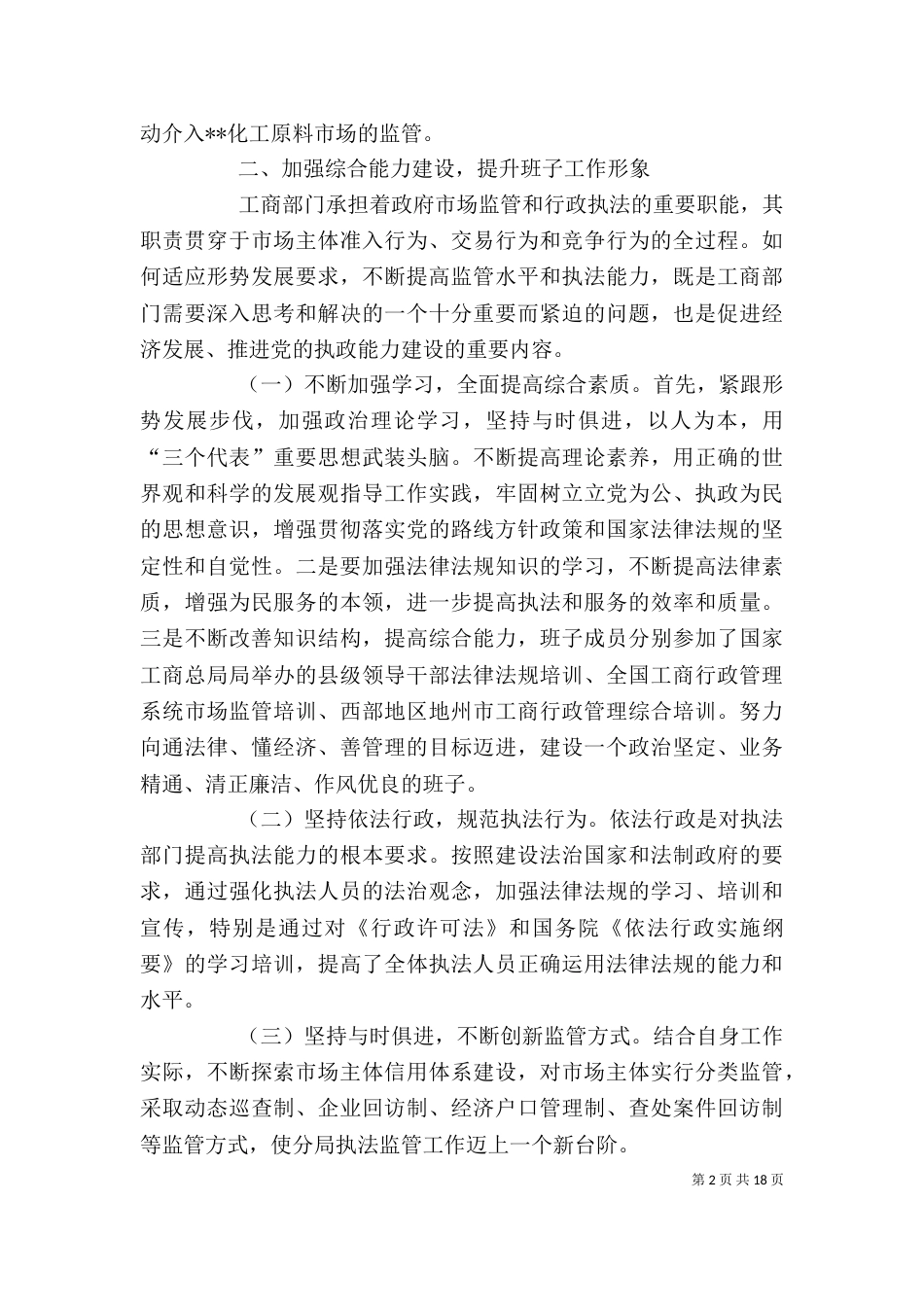 工商局班子述职述廉报告[五篇]_第2页