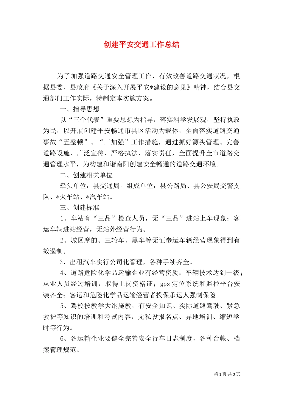 创建平安交通工作总结_第1页