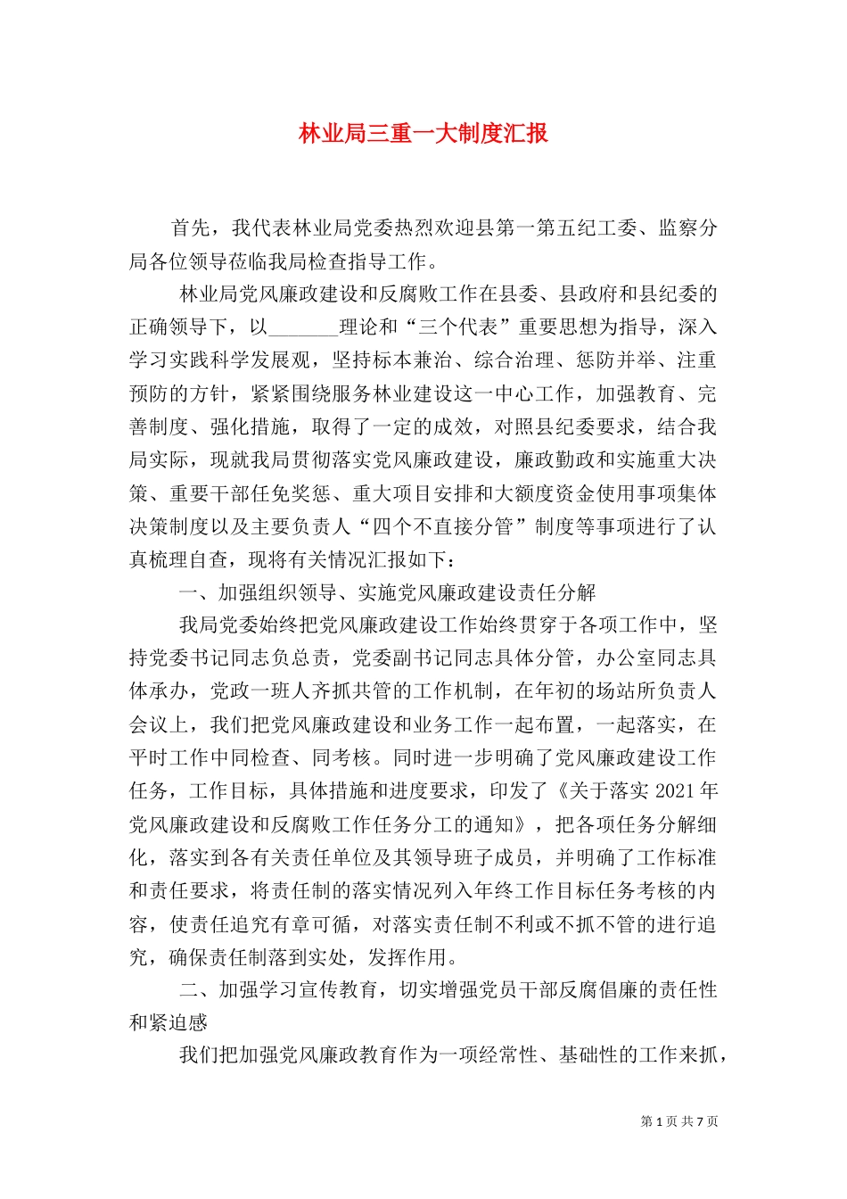 林业局三重一大制度汇报（一）_第1页