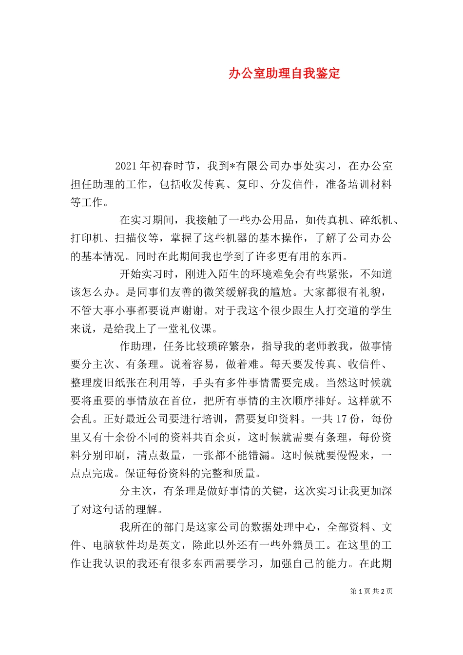 办公室助理自我鉴定_第1页