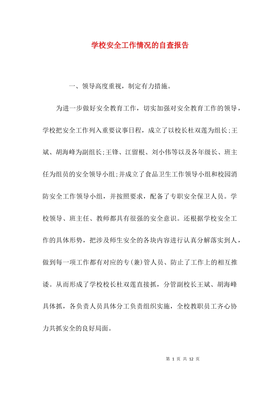 （精选）学校安全工作情况的自查报告_第1页