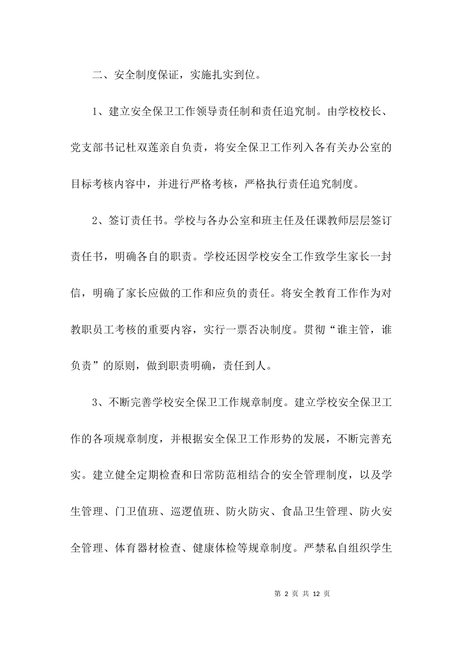 （精选）学校安全工作情况的自查报告_第2页