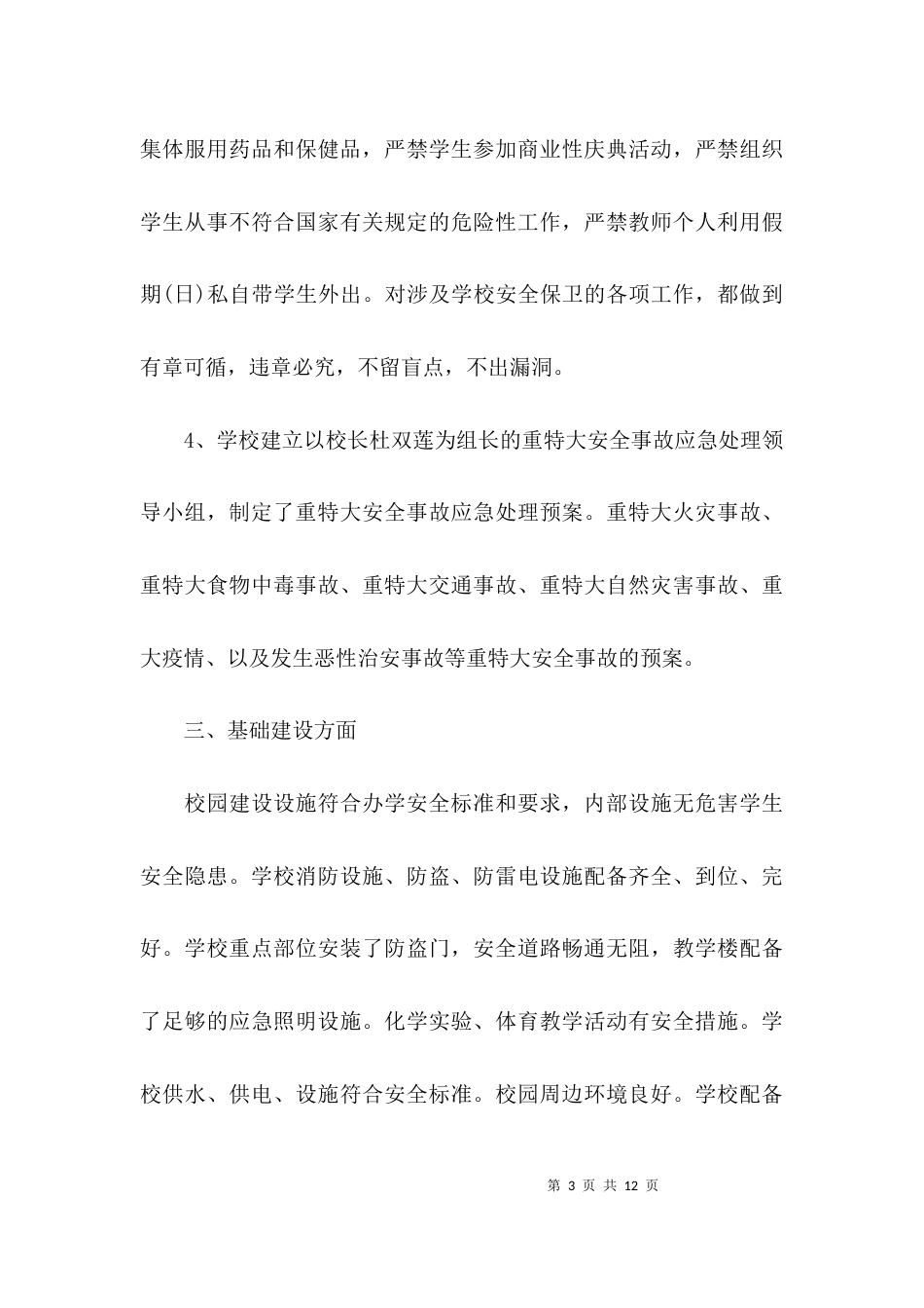 （精选）学校安全工作情况的自查报告_第3页